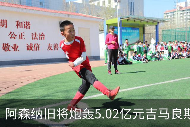 阿森纳旧将炮轰5.02亿元吉马良斯：他的表现简直差了十万八千里