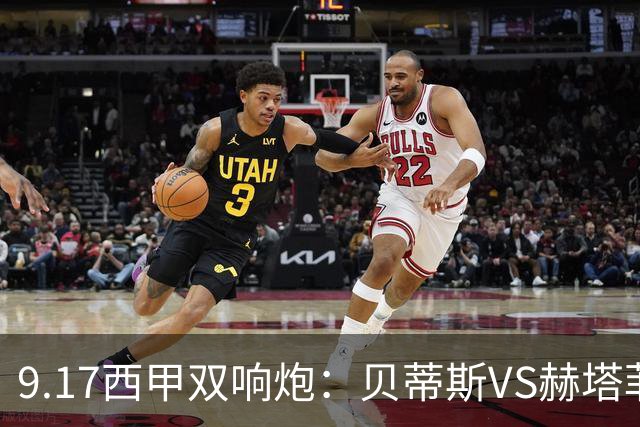9.17西甲双响炮：贝蒂斯VS赫塔菲，马拉加VS比利亚雷亚尔